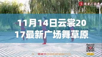 云裳2017广场舞，舞动草原心，自然美景的治愈之旅