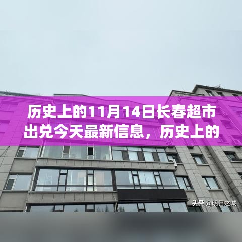 历史上的11月14日与长春超市出兑的最新动态及今日资讯解析