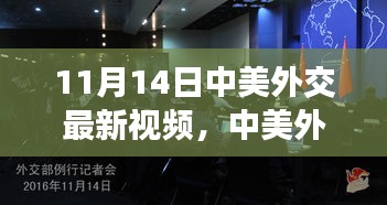 中美外交最新视频深度解读与评价，涉政问题的新视角（11月14日更新）