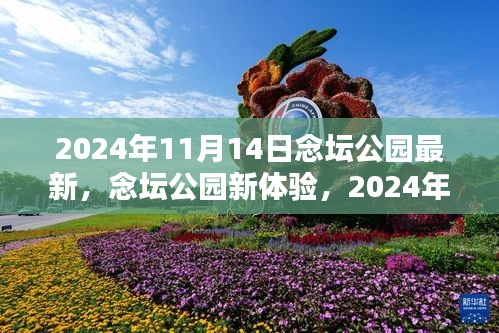 念坛公园新体验全攻略，活动参与指南（初学者与进阶用户适用，2024年11月14日最新活动）