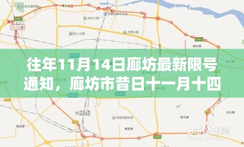 往年11月14日廊坊限号通知深度解析，背景、影响与地位探讨