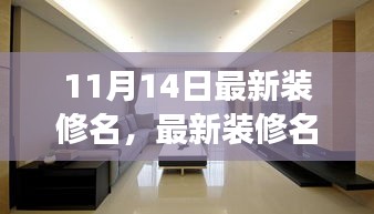 从零起步，最新家居装修全攻略（附11月14日最新装修名）