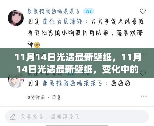 11月14日光遇最新壁纸，学习之旅中的星辰大海，自信与成就感的蜕变