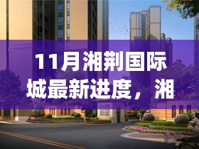 湘荆国际城十一月最新建设进度深度解析