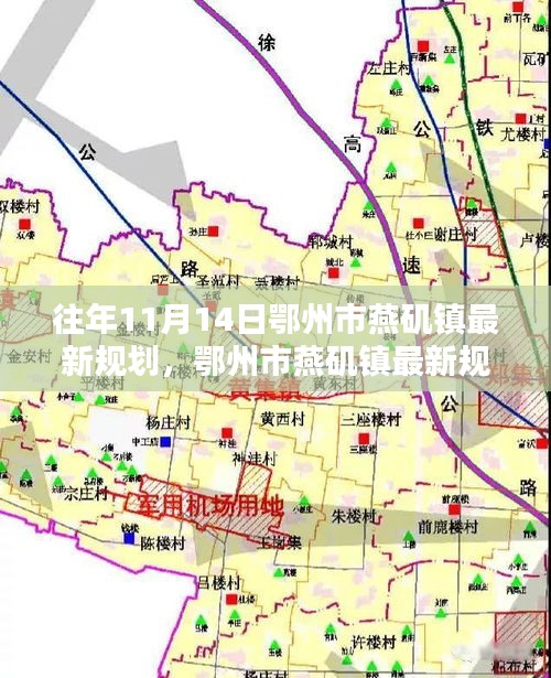 鄂州市燕矶镇最新规划详解及参与支持实施指南（初学者与进阶用户通用）