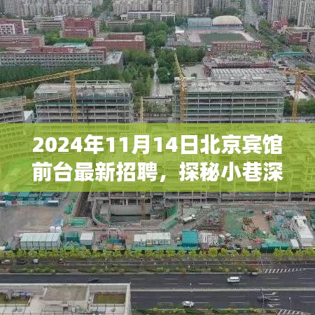 探秘特色宾馆，北京某宾馆前台最新招聘2024年11月14日启幕