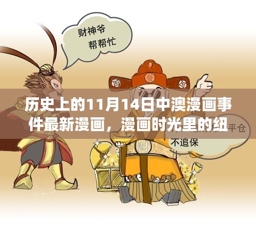 中澳漫画时光纽带，11月14日温馨日常与重大事件回顾