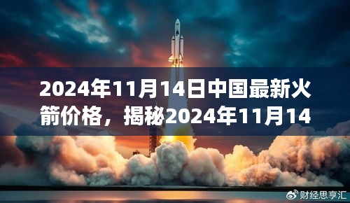 揭秘2024年11月14日中国最新火箭价格，趋势分析、市场展望