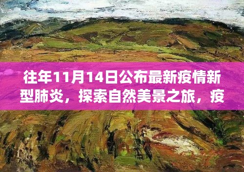 疫情下的自然探索之旅，寻找内心的宁静与平和之道