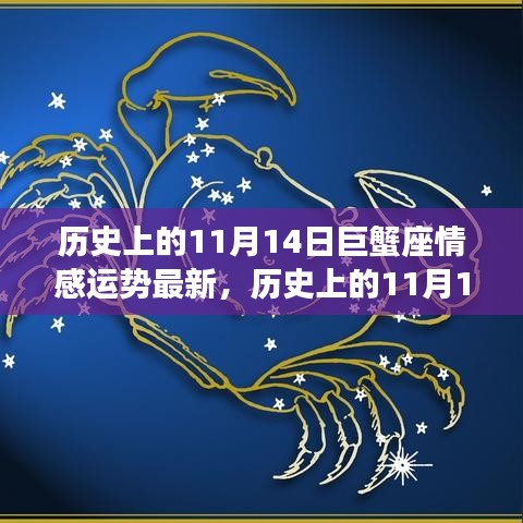 历史上的11月14日巨蟹座情感运势深度解析与最新运势展望