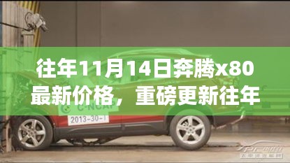 揭秘往年11月14日奔腾X80最新价格，购车攻略与价格揭秘！