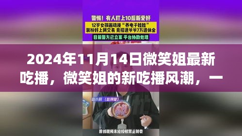 微笑姐的新吃播风潮，味蕾与情感的交融盛宴（2024年11月14日最新直播）