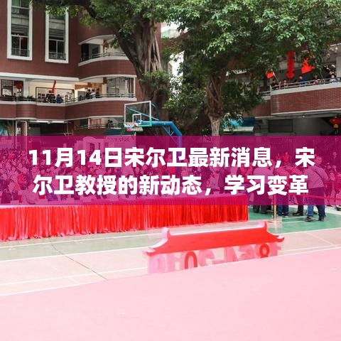 宋尔卫教授新动态，学习变革的力量，自信成就梦想，幽默点亮人生之路（最新消息）