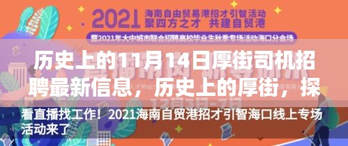 历史上的厚街，探寻厚街司机招聘最新信息背后的故事与影响——以11月14日为节点