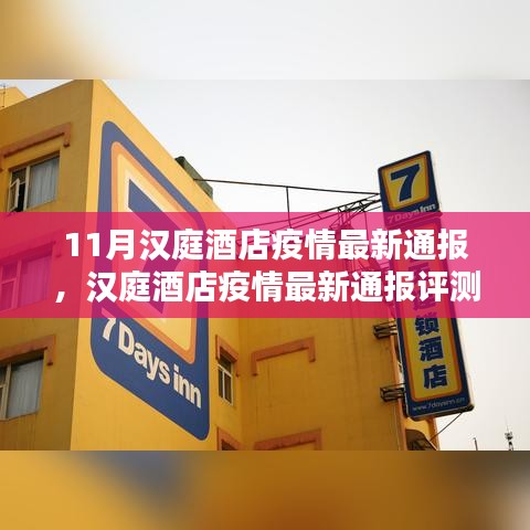 汉庭酒店疫情最新通报评测，产品特性、用户体验与目标受众分析