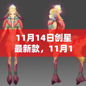 11月14日创星最新款任务指南，一步步引领你成为技能大师