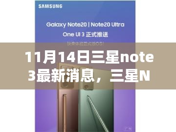 三星Note3最新消息解析，深度探讨其影响及前景展望