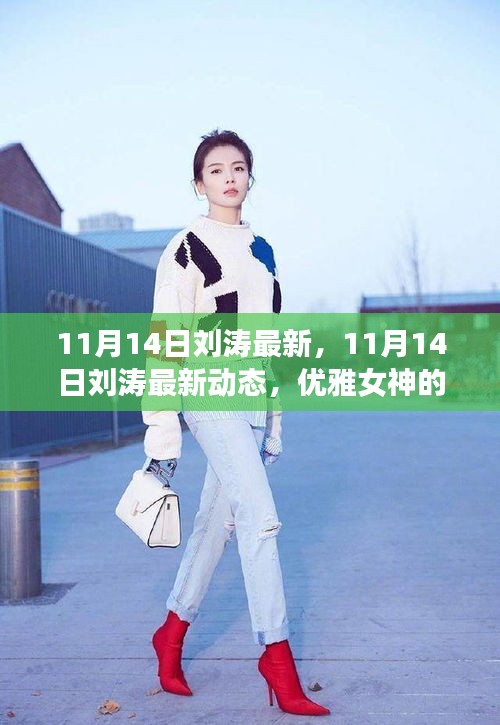 刘涛最新动态，优雅女神的时尚穿搭与生活点滴分享（11月14日更新）