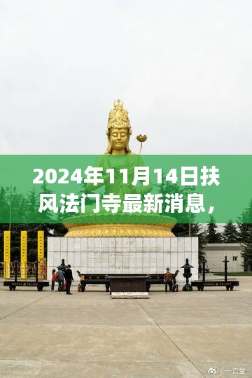 揭秘扶风法门寺最新进展，深度评测与介绍，最新动态速递于2024年11月14日