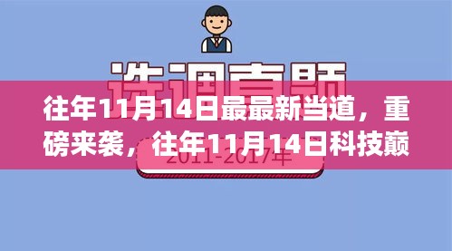 往年11月14日科技巅峰之作引领未来生活新潮流重磅来袭