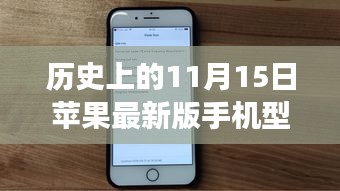 苹果革新之旅，历史上的11月15日手机型号见证学习与变化的力量