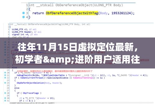 往年11月15日虚拟定位更新全攻略，初学者与进阶用户指南