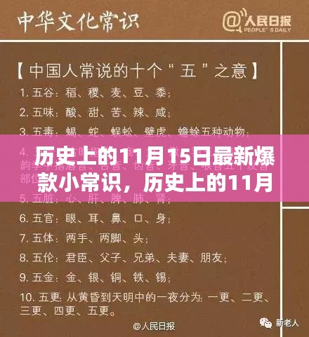 揭秘历史上的爆款小常识，探寻11月15日的多维度故事