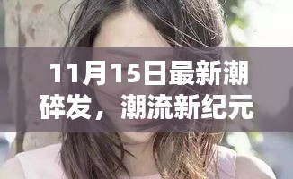 11月15日碎发潮流，新潮纪元的崛起与影响