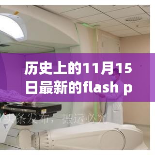 历史上的11月15日，最新Flash Player里程碑时刻回顾