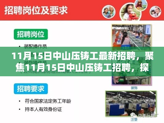 聚焦中山压铸工招聘，行业现状与个人选择选择分析（最新招聘信息）