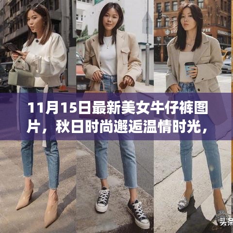 秋日时尚邂逅温情时光，美女牛仔裤图片与友情的美好故事分享