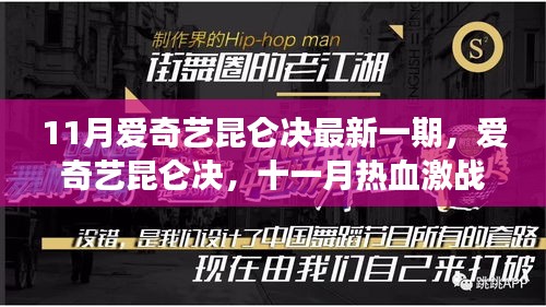 11月爱奇艺昆仑决热血激战，掀起格斗狂潮