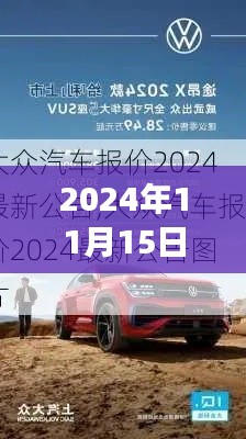 2024年11月15日大众最新报价，共舞自然，心灵之旅启程