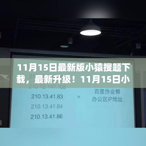 最新升级！11月15日小猿搜题下载，全新体验助力高效学习