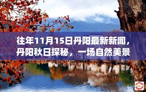 丹阳秋日探秘，自然美景的心灵之旅最新报道（往年11月15日）