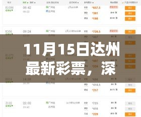 11月15日达州最新彩票深度解析与评测介绍