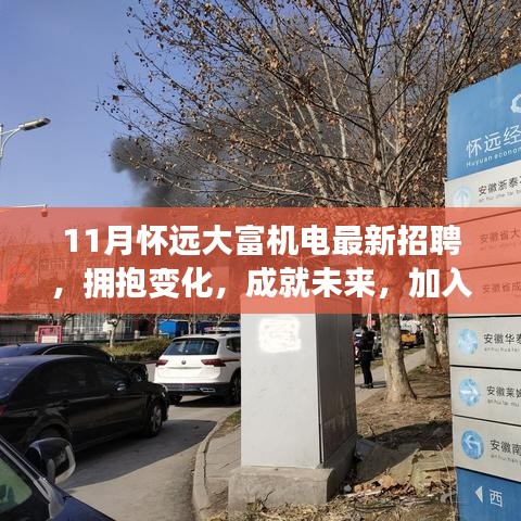 怀远大富机电招聘启事，拥抱变化，开启励志之旅