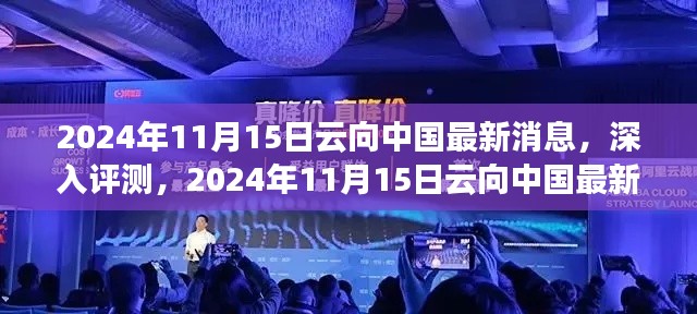 2024年11月15日云向中国最新消息深度解析与产品全面评测