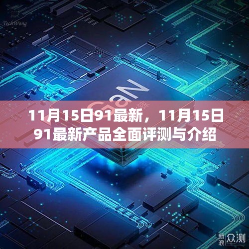 11月15日91最新产品全面评测与介绍，最新动态一网打尽