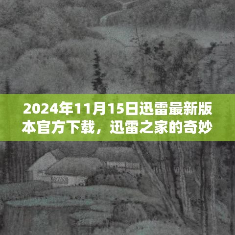 迅雷之家，奇妙下载日，友情与家庭与最新版本的纽带（迅雷官方下载2024年最新版）