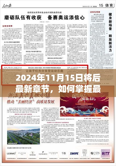 进阶阅读指南，掌握最新章节，洞悉未来趋势（2024年11月15日及以后）