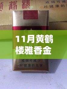 黄鹤楼雅香金最新包装制作全攻略，从初识到精通，揭秘11月最新包装设计