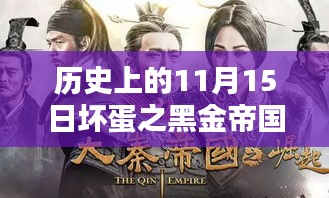 历史上的11月15日坏蛋之黑金帝国最新章深度测评与介绍揭秘黑金帝国的秘密世界！