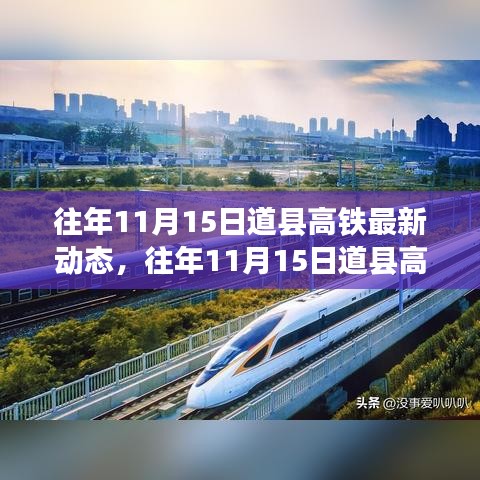 往年11月15日道县高铁动态更新，学习之旅中的变化与自信成就感的交织