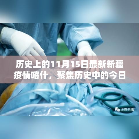 历史中的今日，深度解析新疆喀什疫情发展