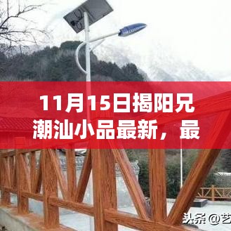 最新揭阳兄潮汕小品入门全攻略，学习、欣赏与创作一步到位（11月15日更新）