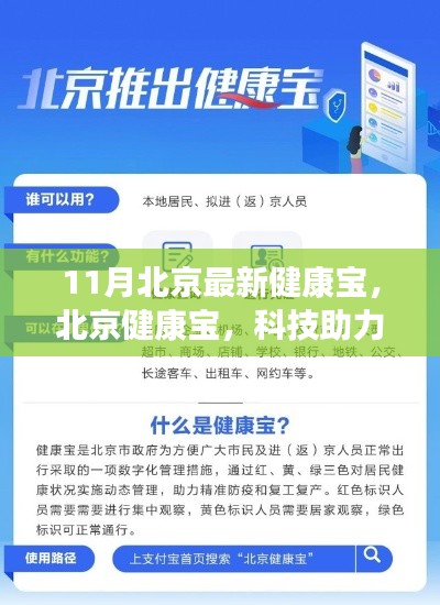 北京健康宝，科技助力下的防疫新举措，11月最新升级亮相