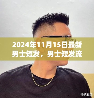 男士短发流行趋势解析，2024年最新潮流观点与流行趋势演变