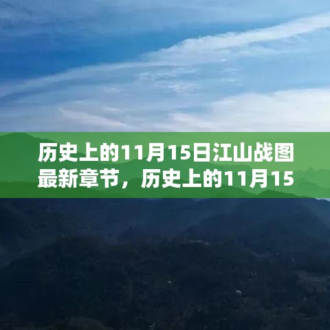 历史上的11月15日江山战图最新章节，深度评测与介绍