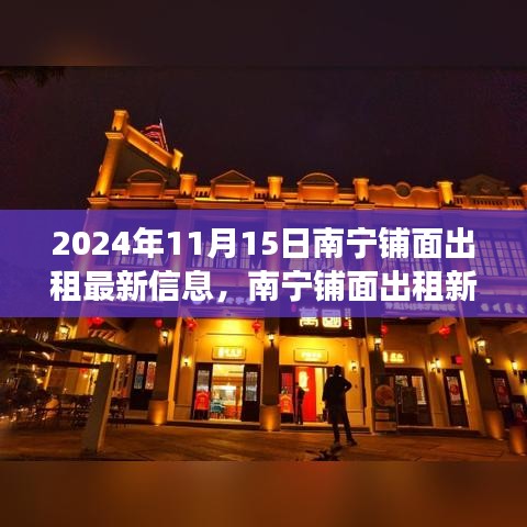 南宁铺面出租最新动态，自然美景之旅的心灵港湾探寻（2024年11月15日）